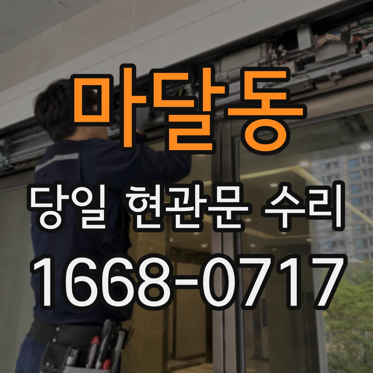 마달동 당일 현관문 수리