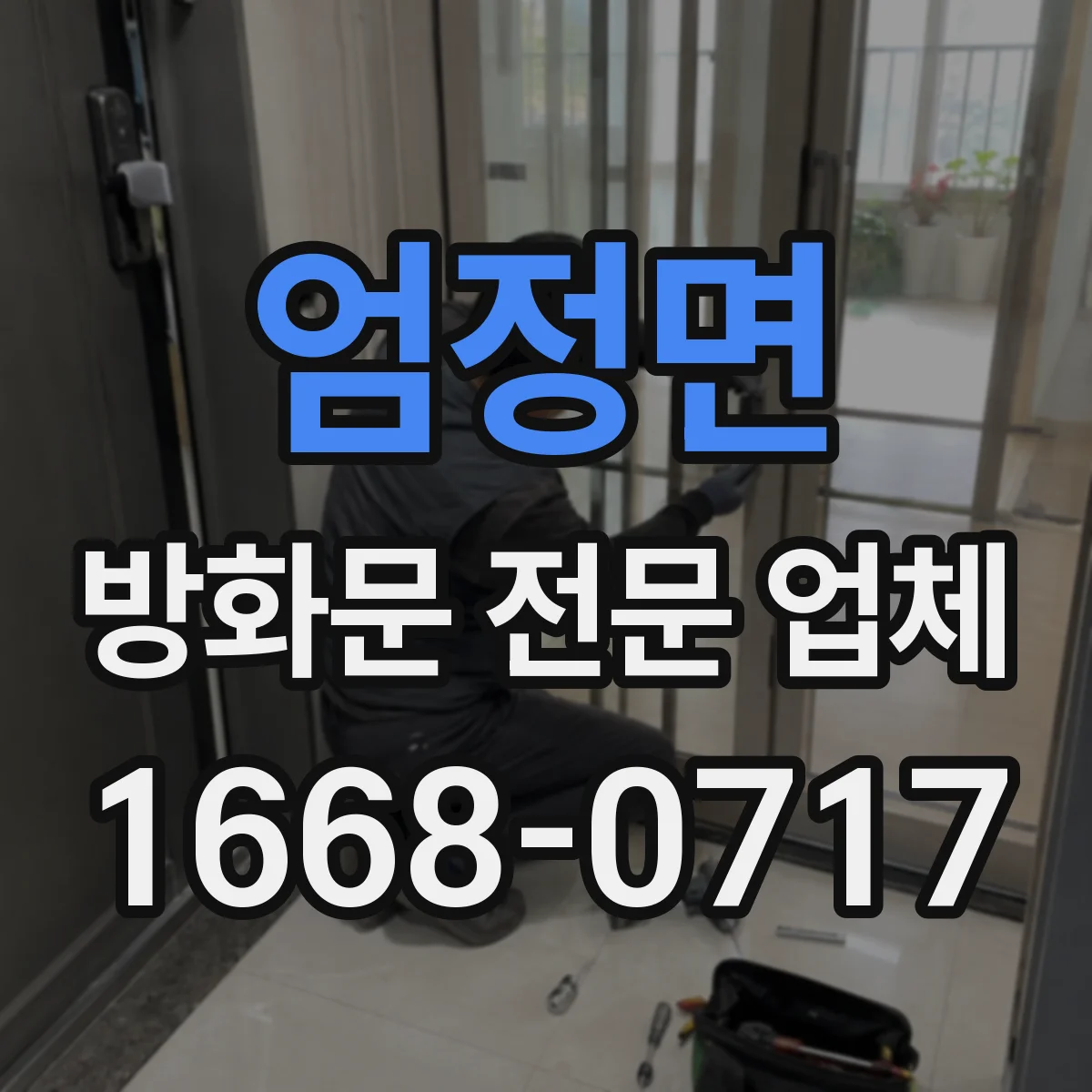 엄정면 방화문 전문 업체