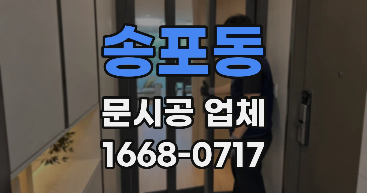 송포동 문시공 업체
