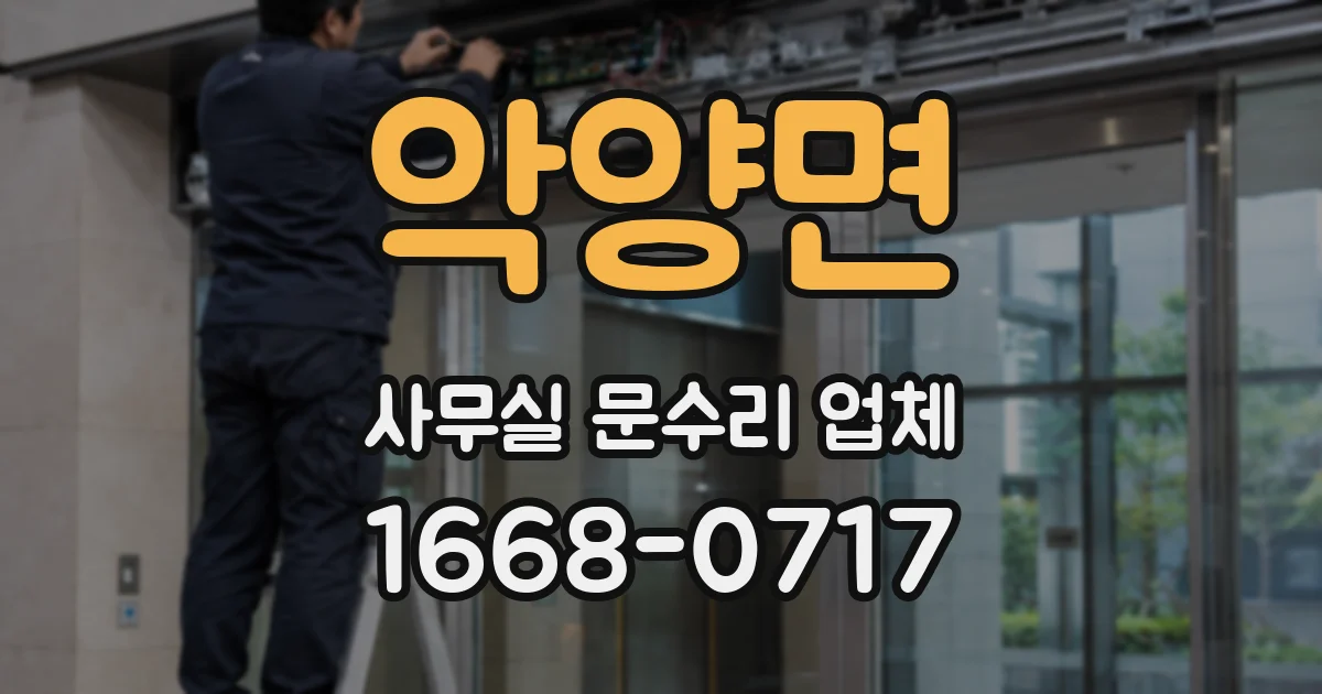 악양면 사무실 문수리 업체