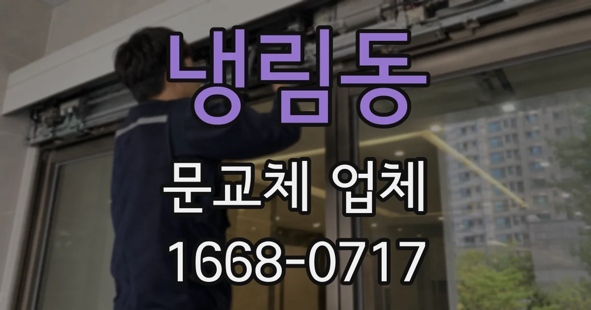 냉림동 문교체 업체