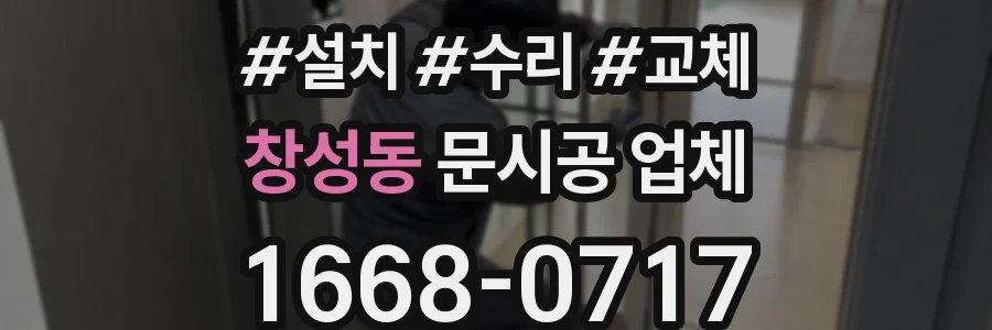 창성동 문시공 업체