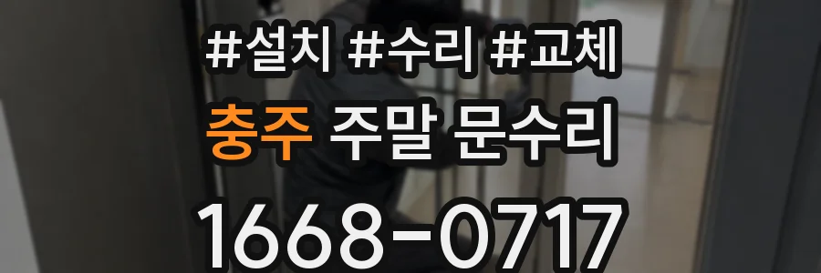 충주 주말 문수리