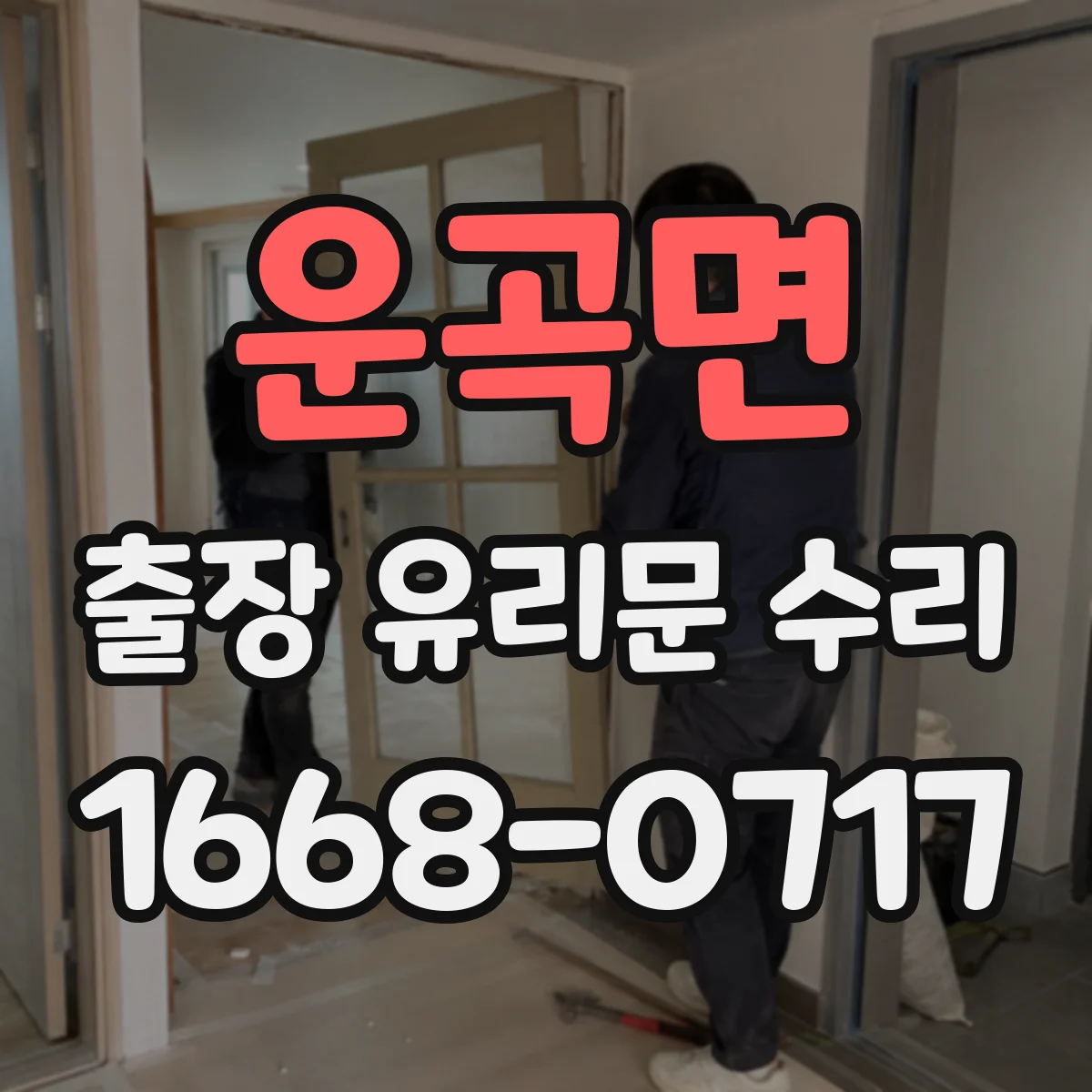 운곡면 출장 유리문 수리