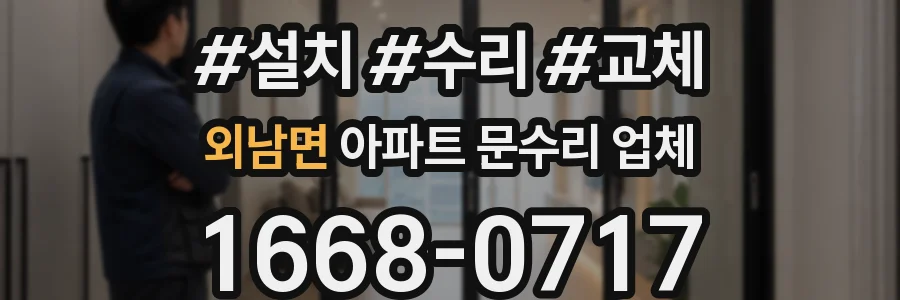 외남면 아파트 문수리 업체