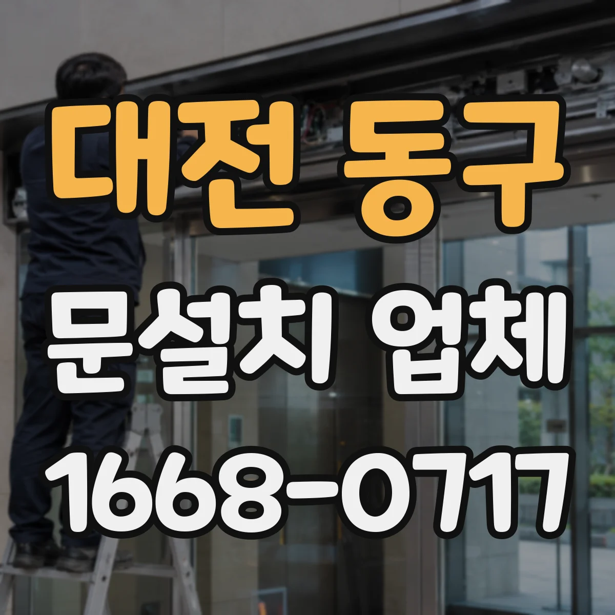 대전 동구 문설치 업체 바닥 레벨 차이 보정 시공 견적은 어떻게