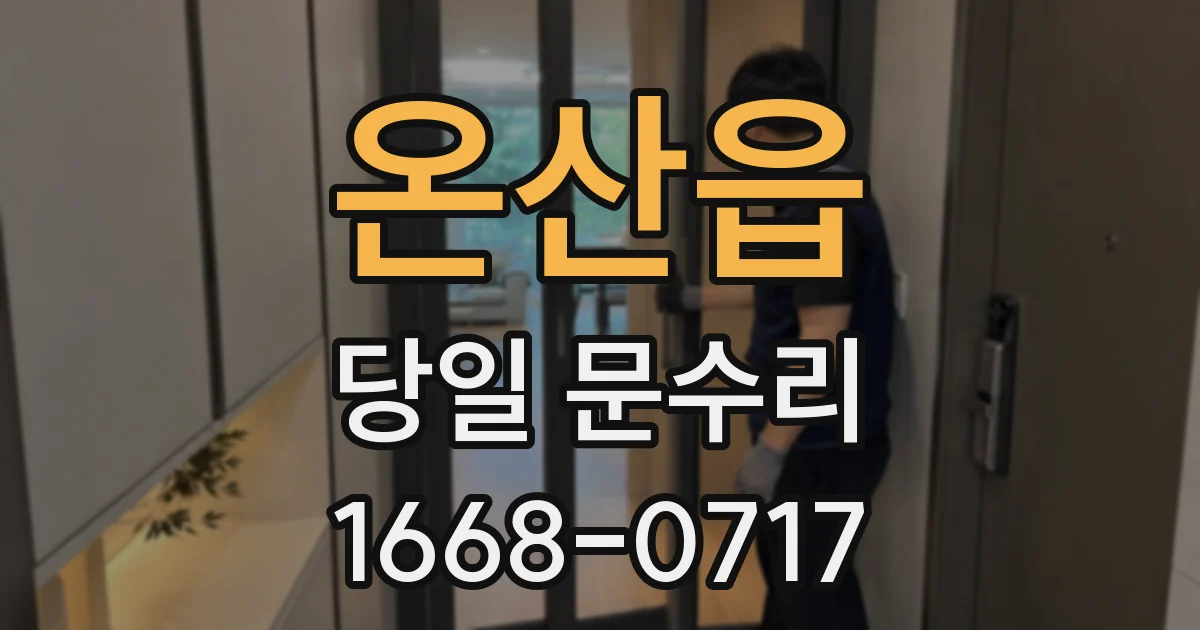 온산읍 당일 문수리