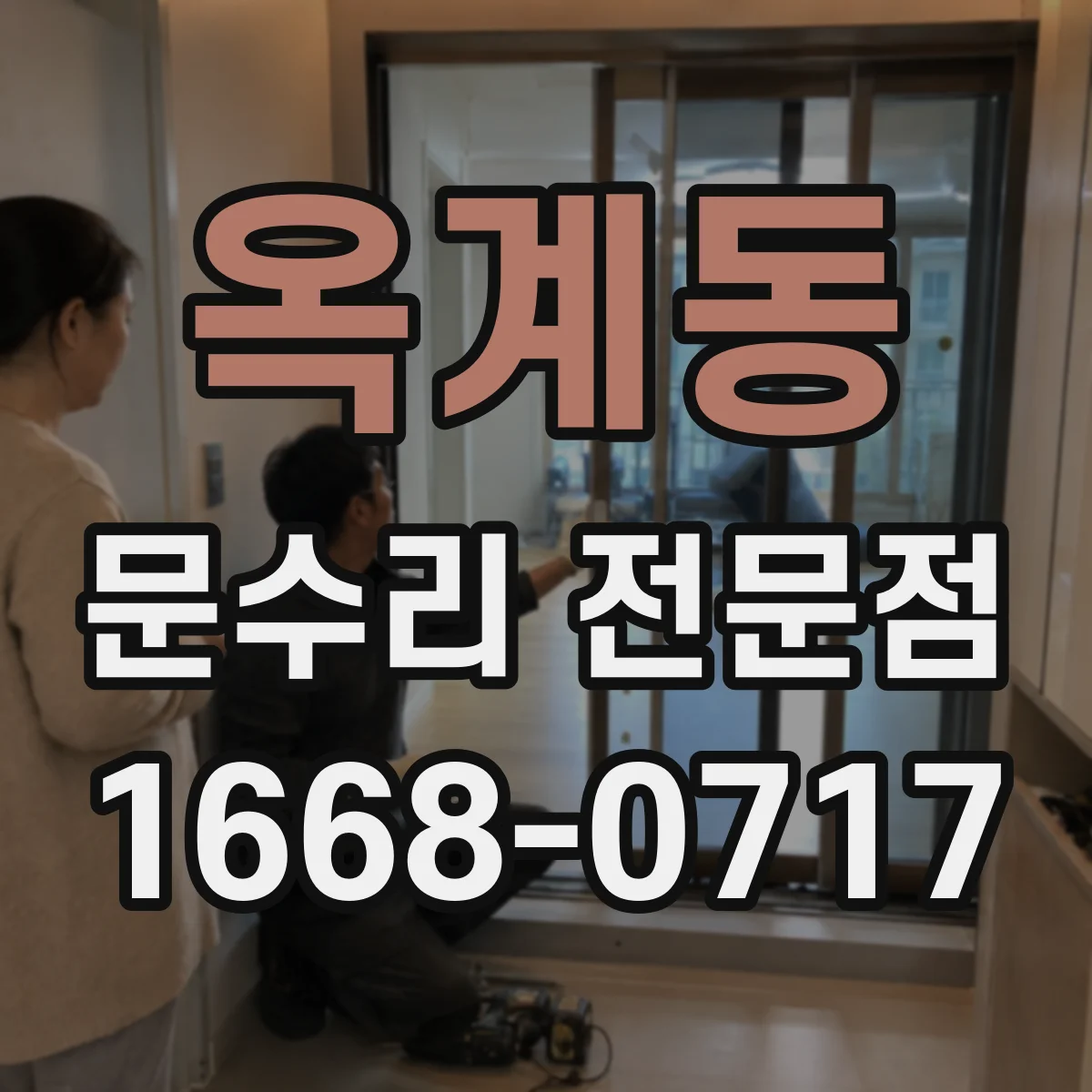 옥계동 문수리 전문점