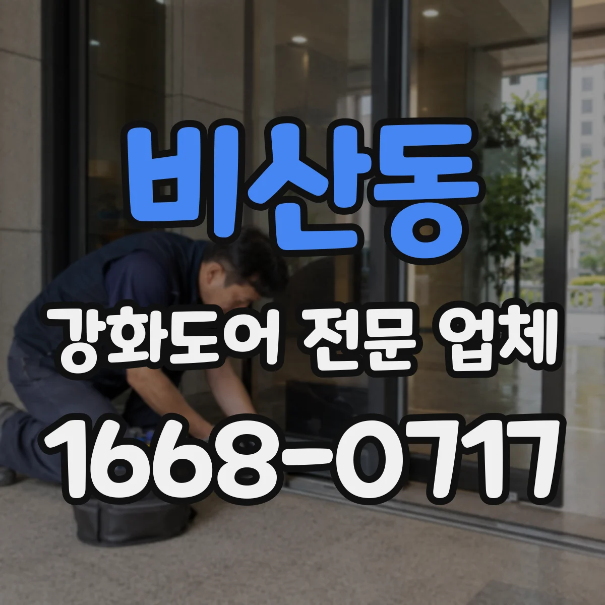 비산동 강화도어 전문 업체