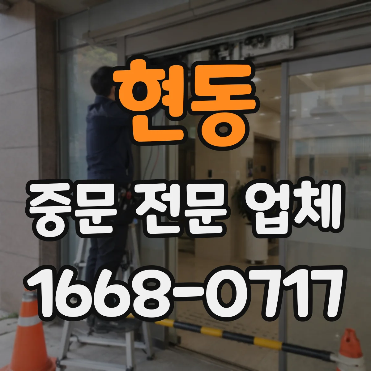 현동 중문 전문 업체