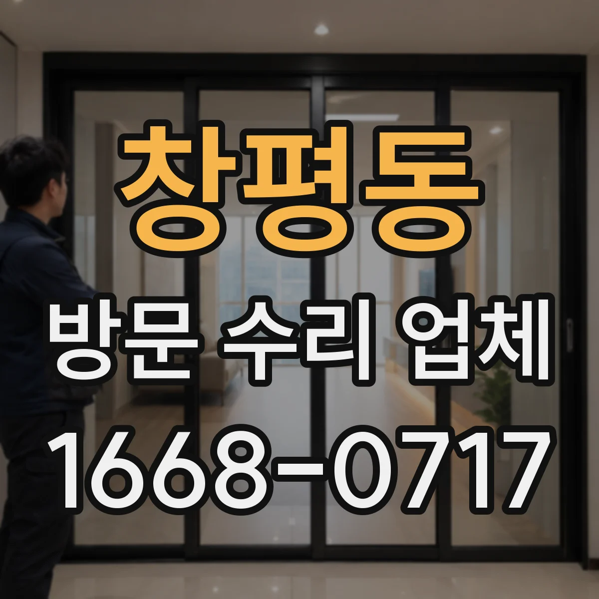 창평동 방문 수리 업체