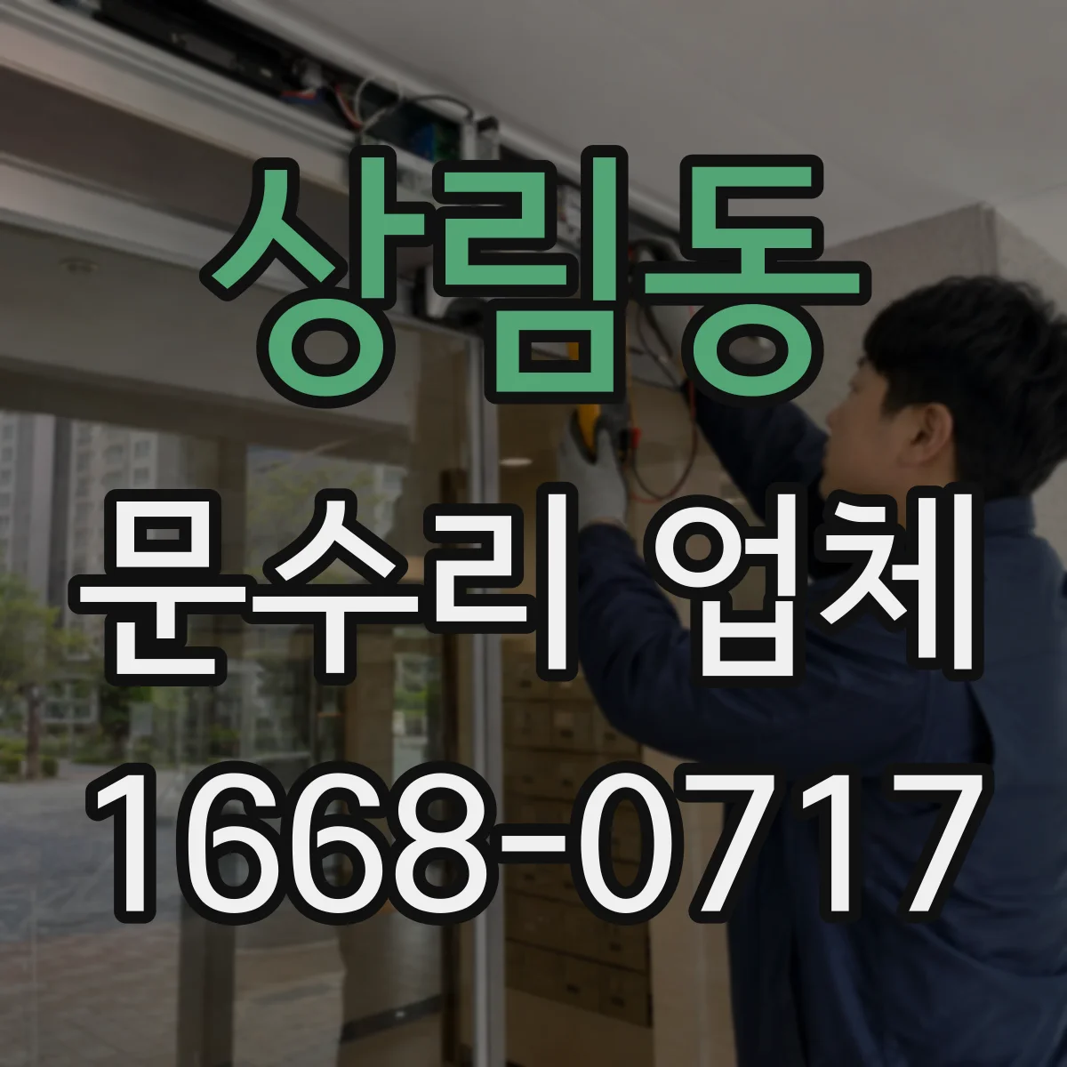 상림동 문수리 업체
