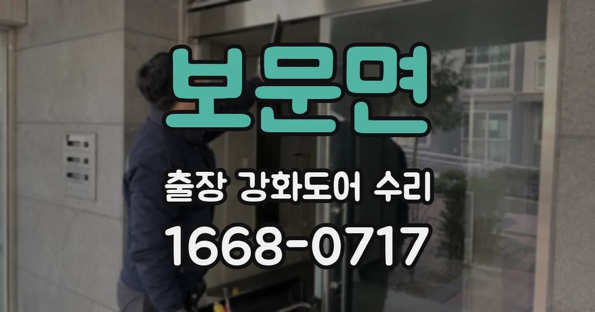 보문면 출장 강화도어 수리