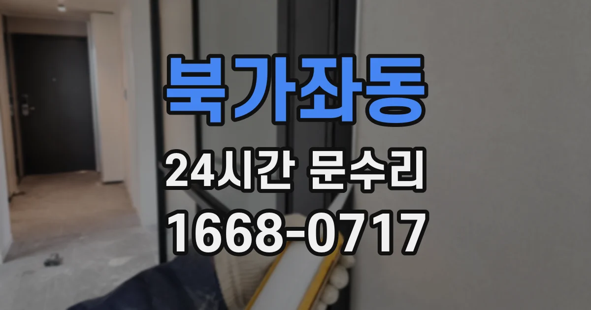 북가좌동 24시간 문수리