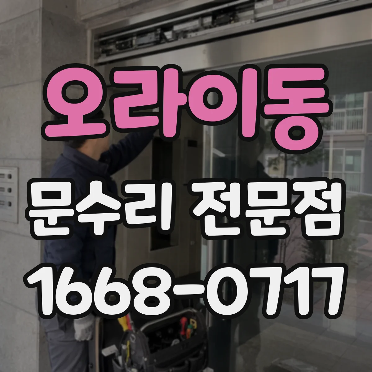 오라이동 문수리 전문점