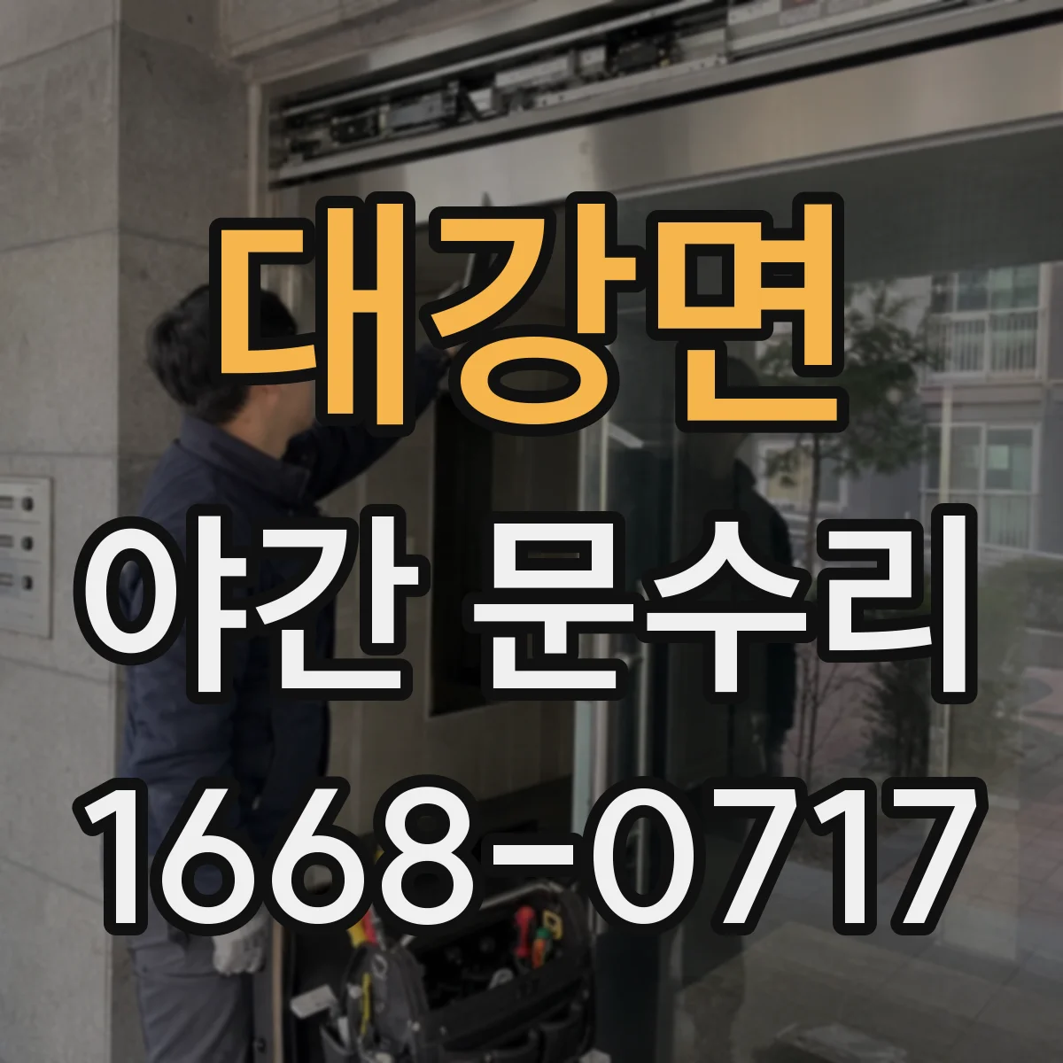 대강면 야간 문수리