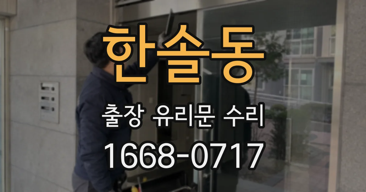 한솔동 출장 유리문 수리