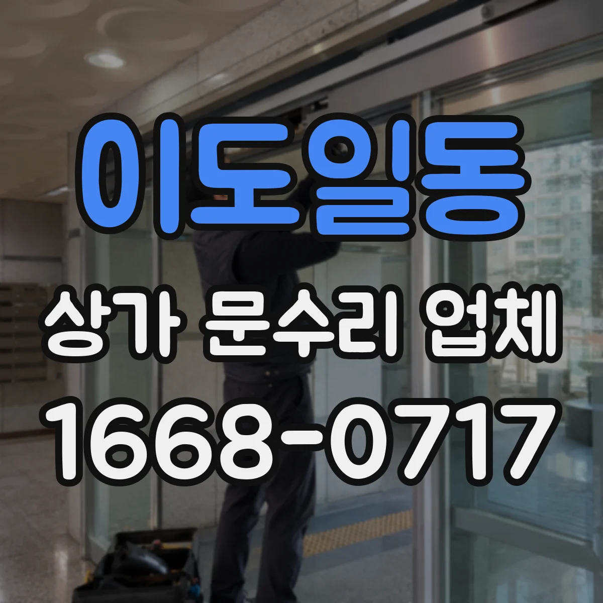 이도일동 상가 문수리 업체