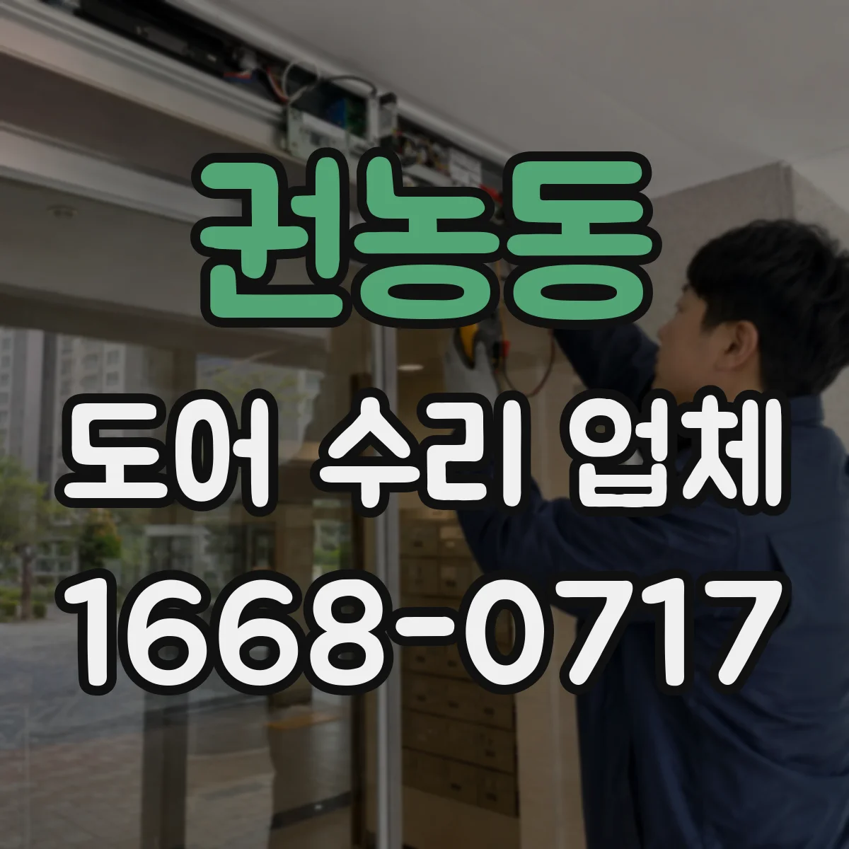 권농동 도어 수리 업체