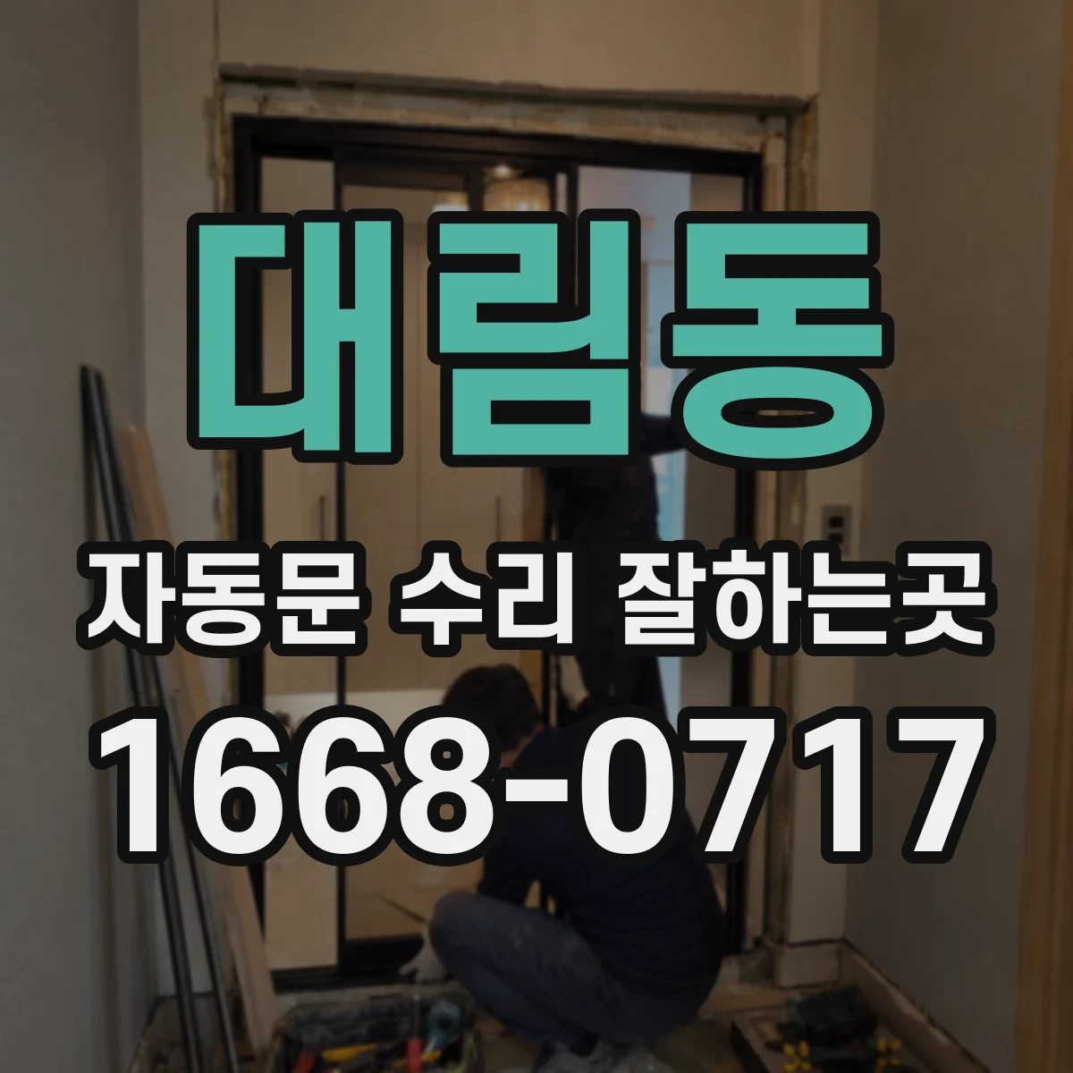 대림동 자동문 수리 잘하는곳