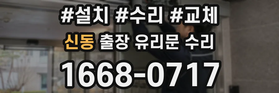 신동 출장 유리문 수리