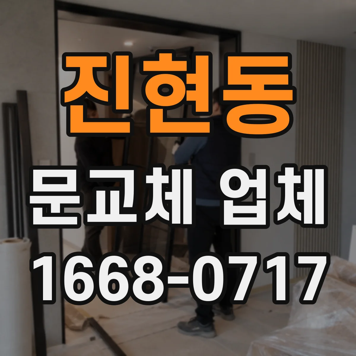 진현동 문교체 업체