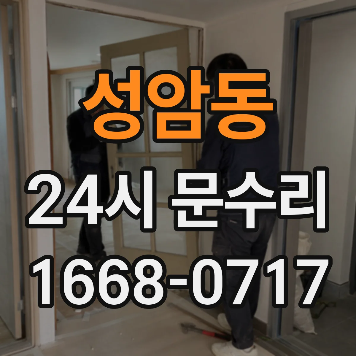 성암동 24시 문수리