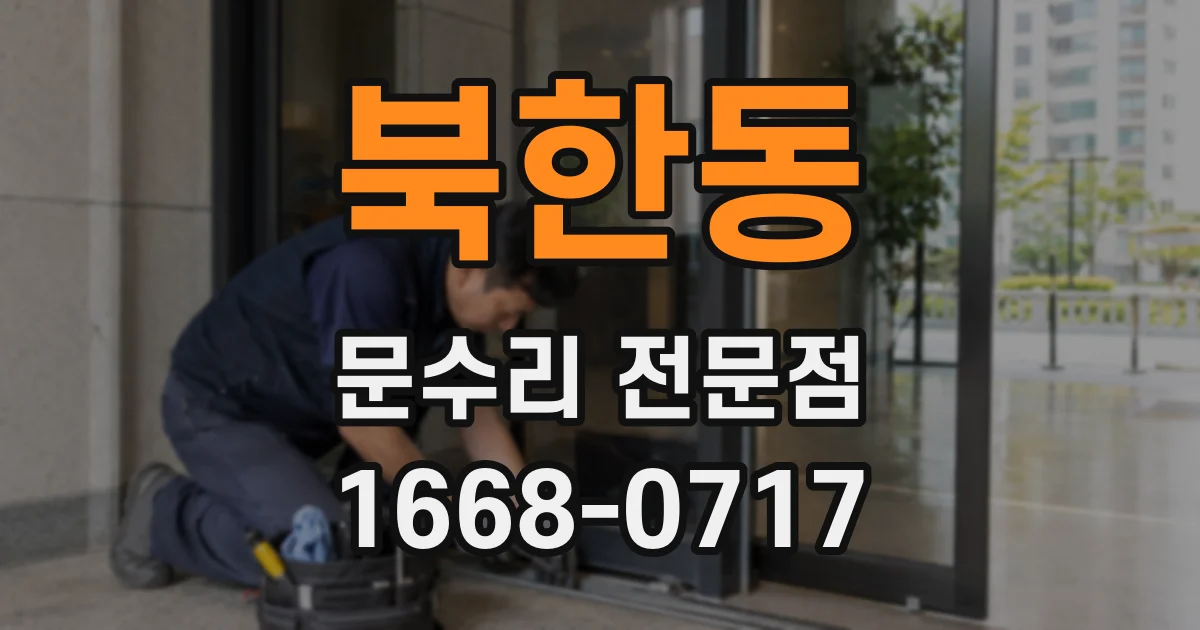 북한동 문수리 전문점