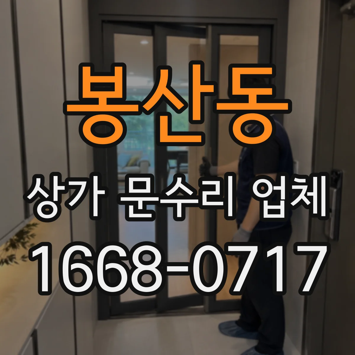 봉산동 상가 문수리 업체