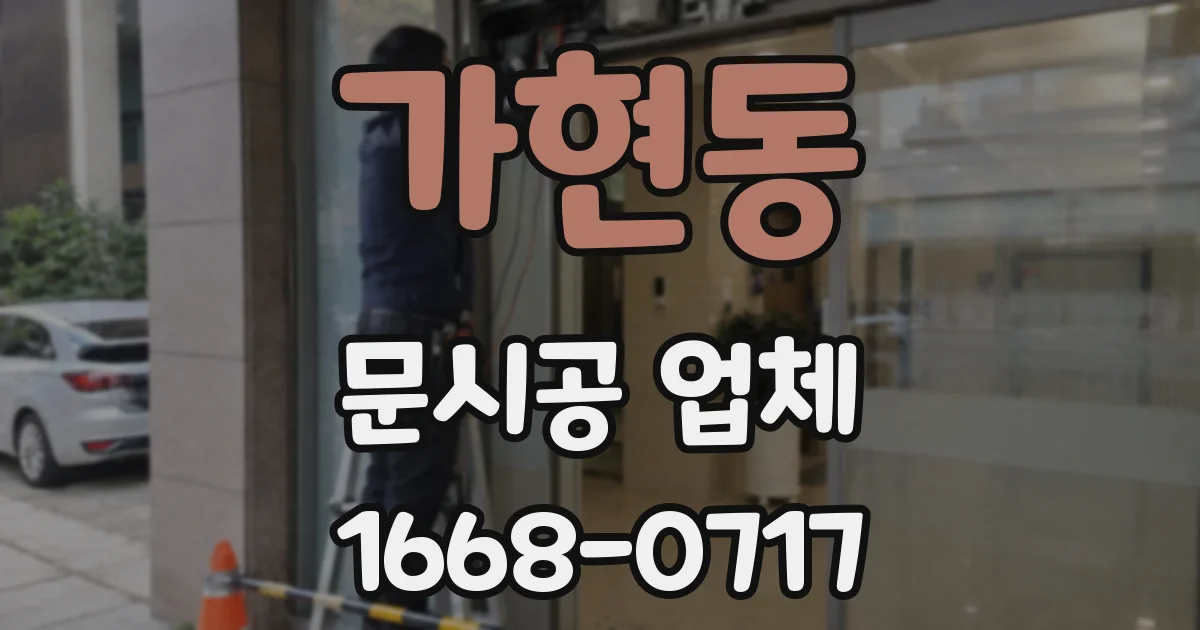 가현동 문시공 업체