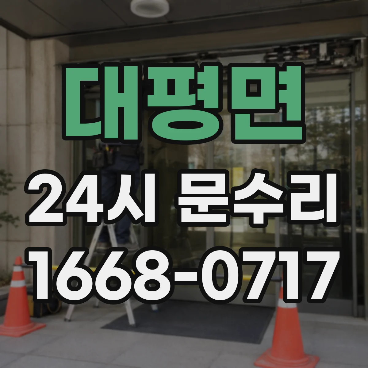 대평면 24시 문수리