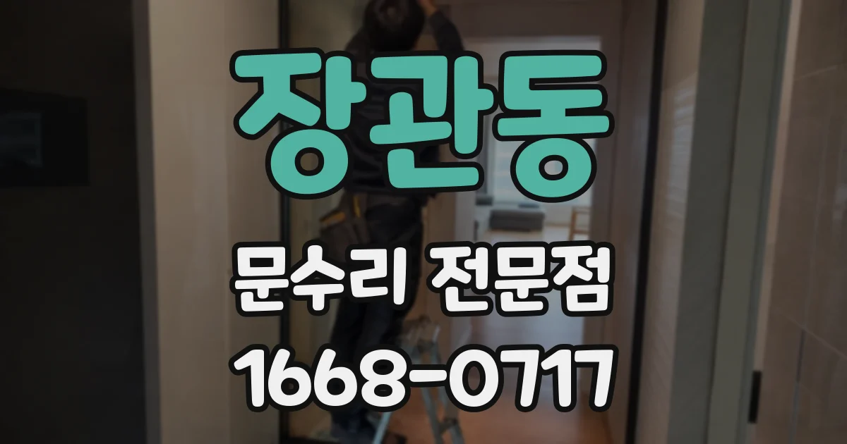 장관동 문수리 전문점