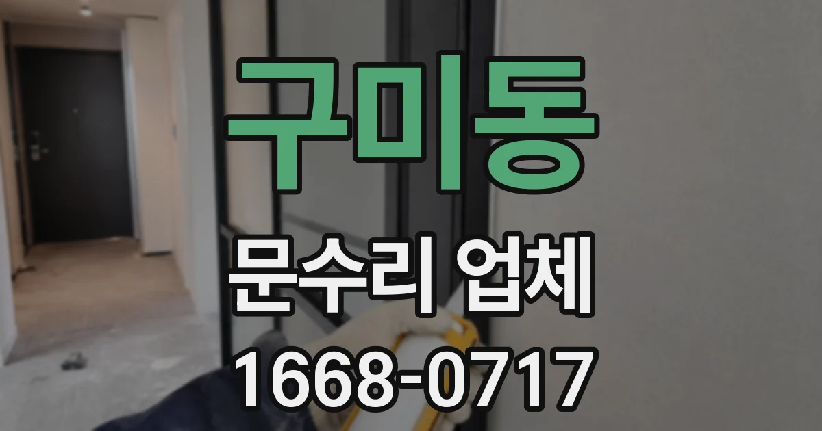 구미동 문수리 업체