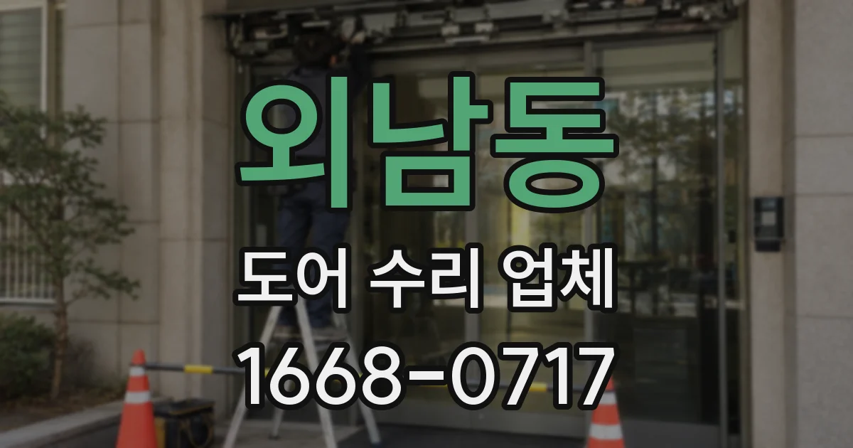 외남동 도어 수리 업체
