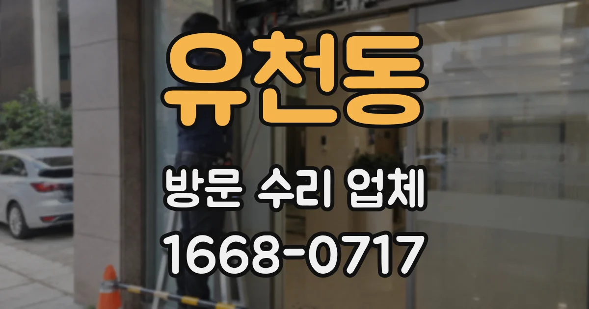 유천동 방문 수리 업체
