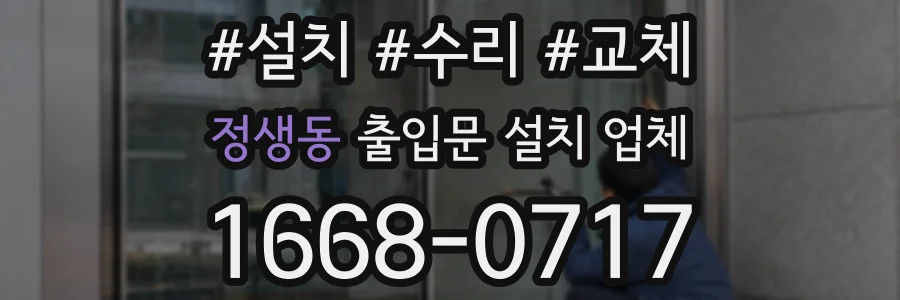 정생동 출입문 설치 업체