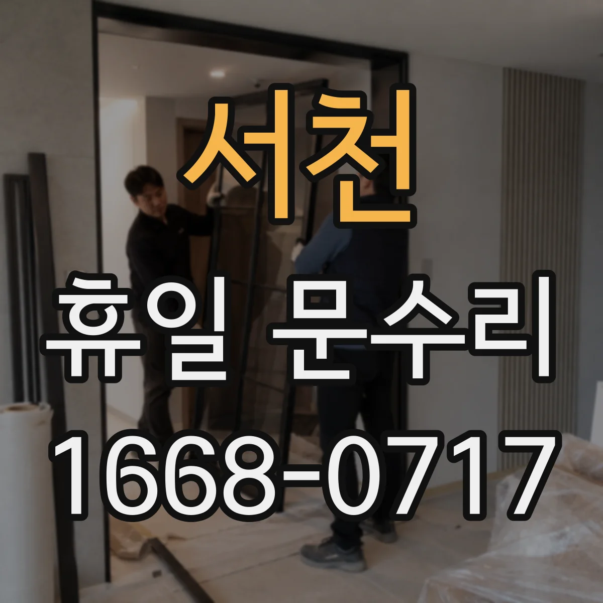 서천 휴일 문수리 현관문 하단 방풍 고무 패킹 닳음 수리
