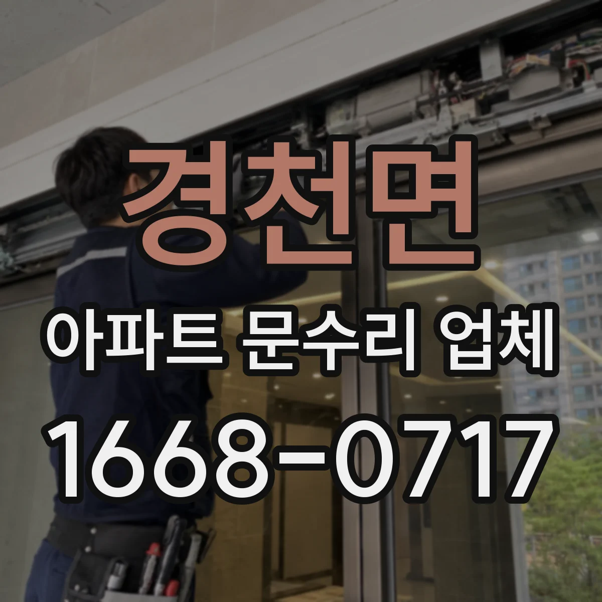 경천면 아파트 문수리 업체