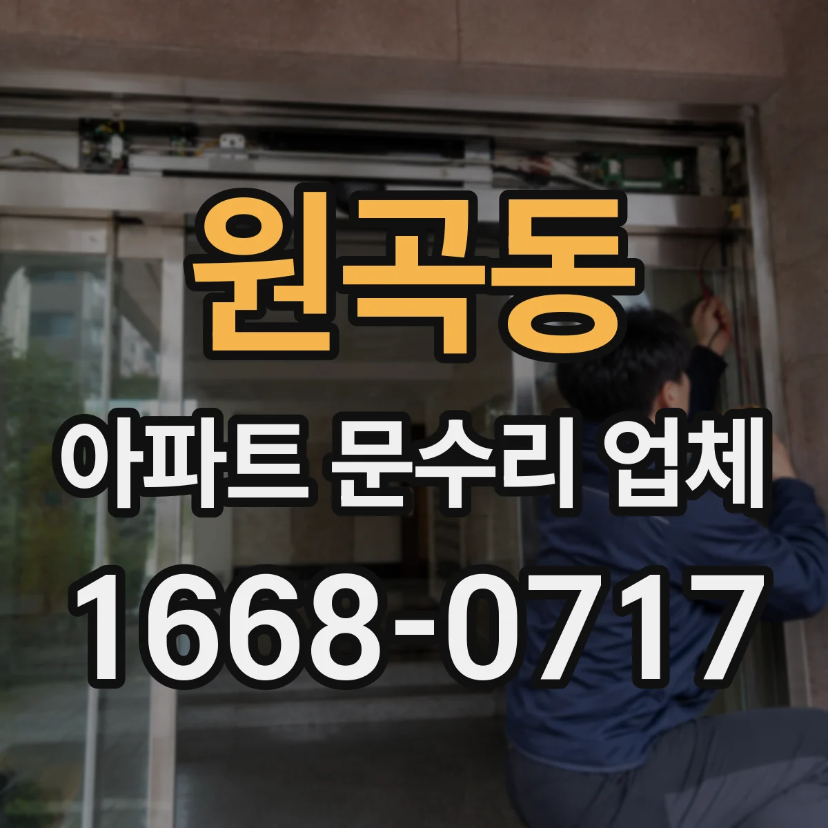 원곡동 아파트 문수리 업체