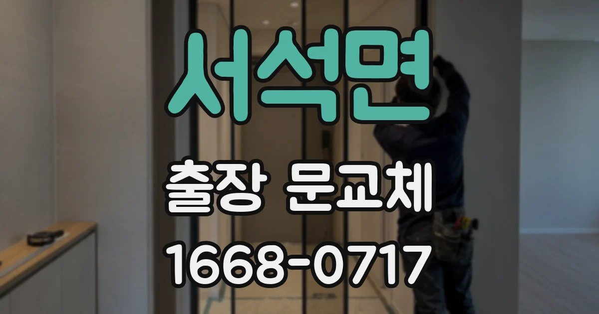 서석면 출장 문교체