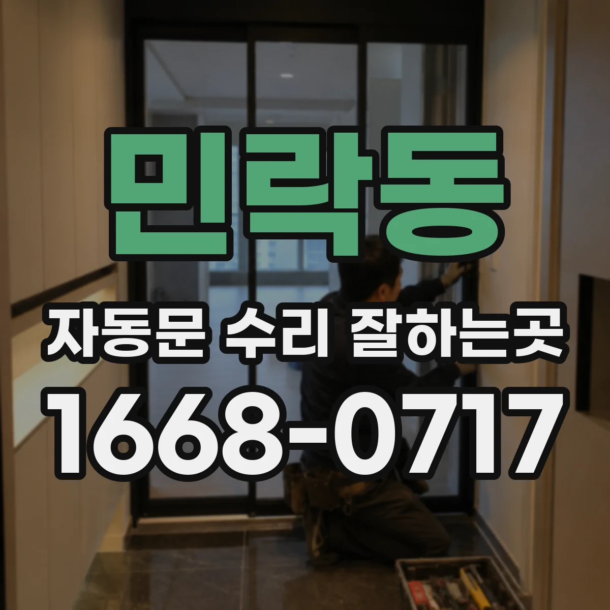 민락동 자동문 수리 잘하는곳