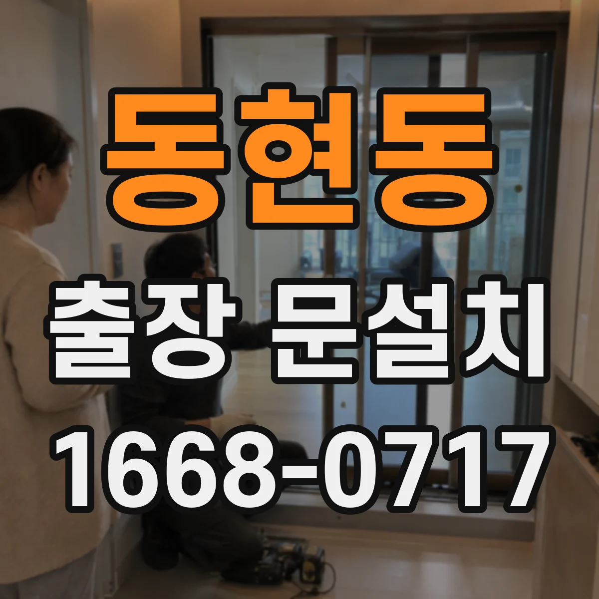 동현동 출장 문설치