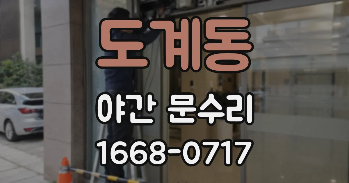 도계동 야간 문수리