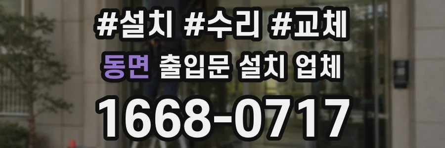 동면 출입문 설치 업체