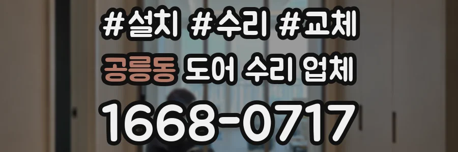 공릉동 도어 수리 업체