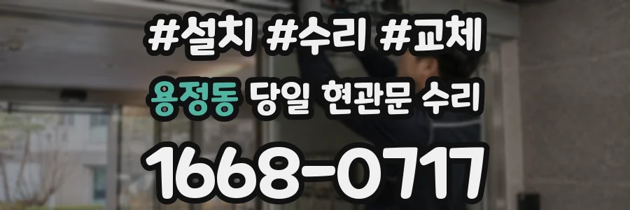 용정동 당일 현관문 수리