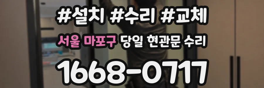 서울 마포구 당일 현관문 수리