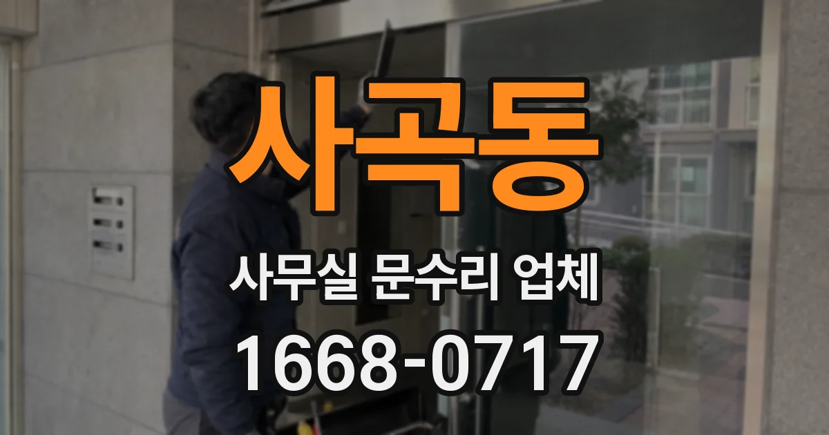 사곡동 사무실 문수리 업체