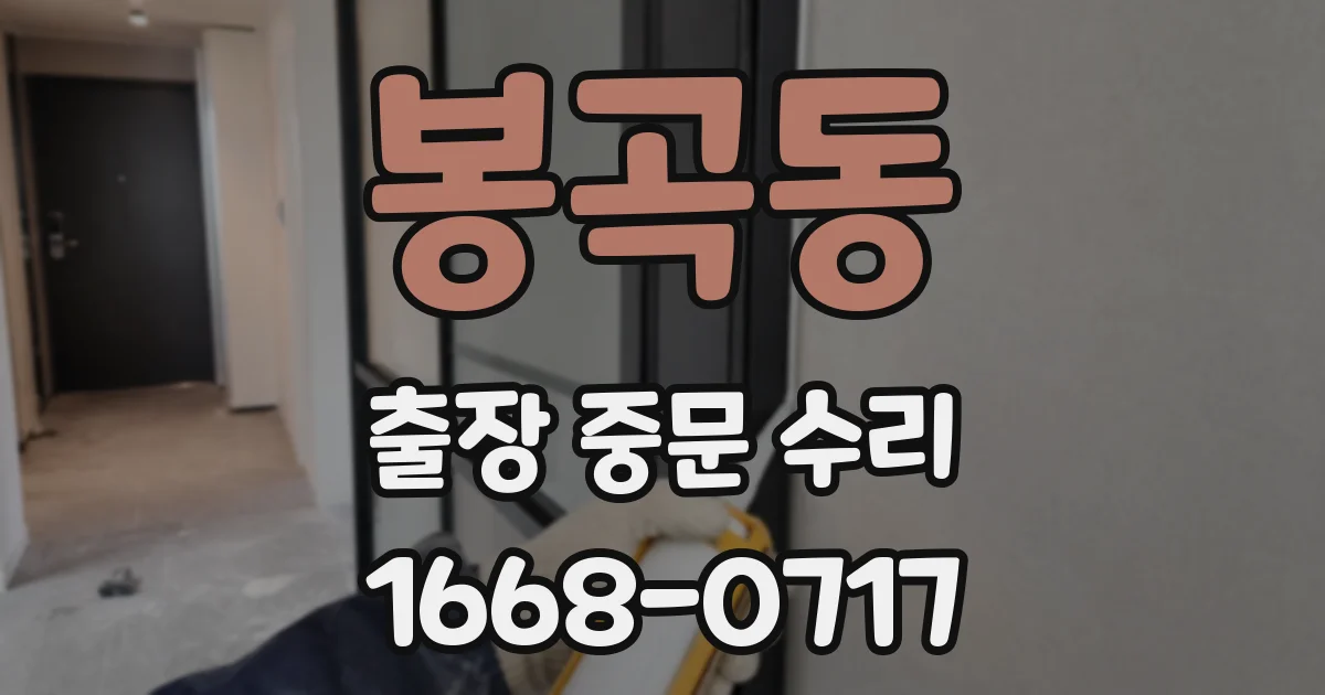 봉곡동 출장 중문 수리