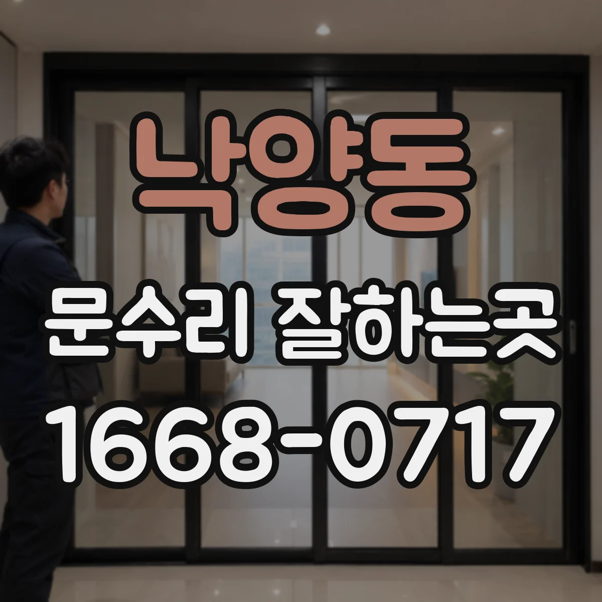 낙양동 문수리 잘하는곳